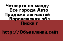 Четверти на мазду 3 - Все города Авто » Продажа запчастей   . Воронежская обл.,Лиски г.